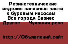 Резинотехнические изделия,запасные части к буровым насосам - Все города Бизнес » Другое   . Чувашия респ.